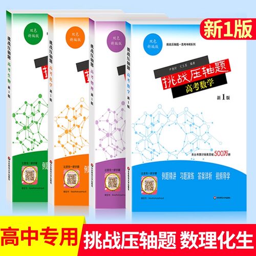 挑战压轴题高考分类资料辅导书