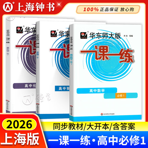 华东师大一课一练高中