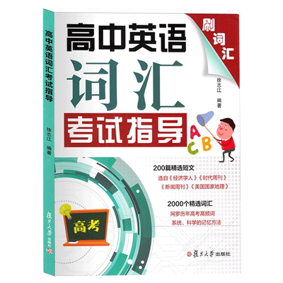 高中英语词汇考试指导上海市