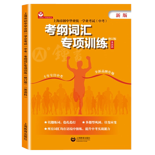 初中中考英语考纲词汇专项训练初三九年级 上海市初中毕业统一学业考试 中考英语科 深入解读模拟真题实战演练