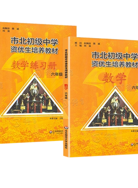 市北初级中学资优生培养教材