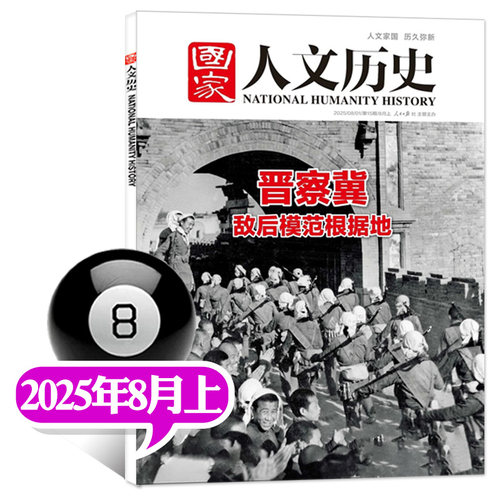 国家人文历史杂志2025年8月刊 青少年初高中学生文史知识人文家国历史弥新人民日报社主办非过刊