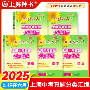 25灿烂在六月 上海中考真题分类汇编 语数英物化 5本套装七年级八年级九年级初一初二初三上海初中生教辅中西印书局