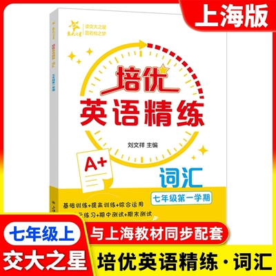 培优英语精练 词汇七年级上册与上海新教材同步7上刘文祥主编基础训练提高训练期末测试 上海交通大学出版社