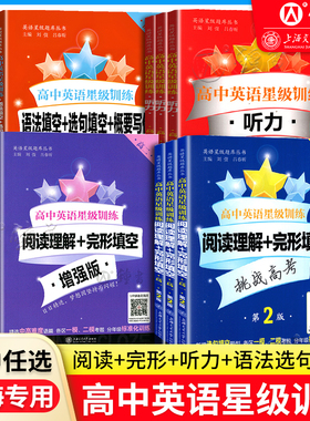 交大之星 高中英语星级训练 高一英语阅读理解+完形填空+增强版+听力+语法填空选句填空概要写作 高一高二高三高考英语星级训练