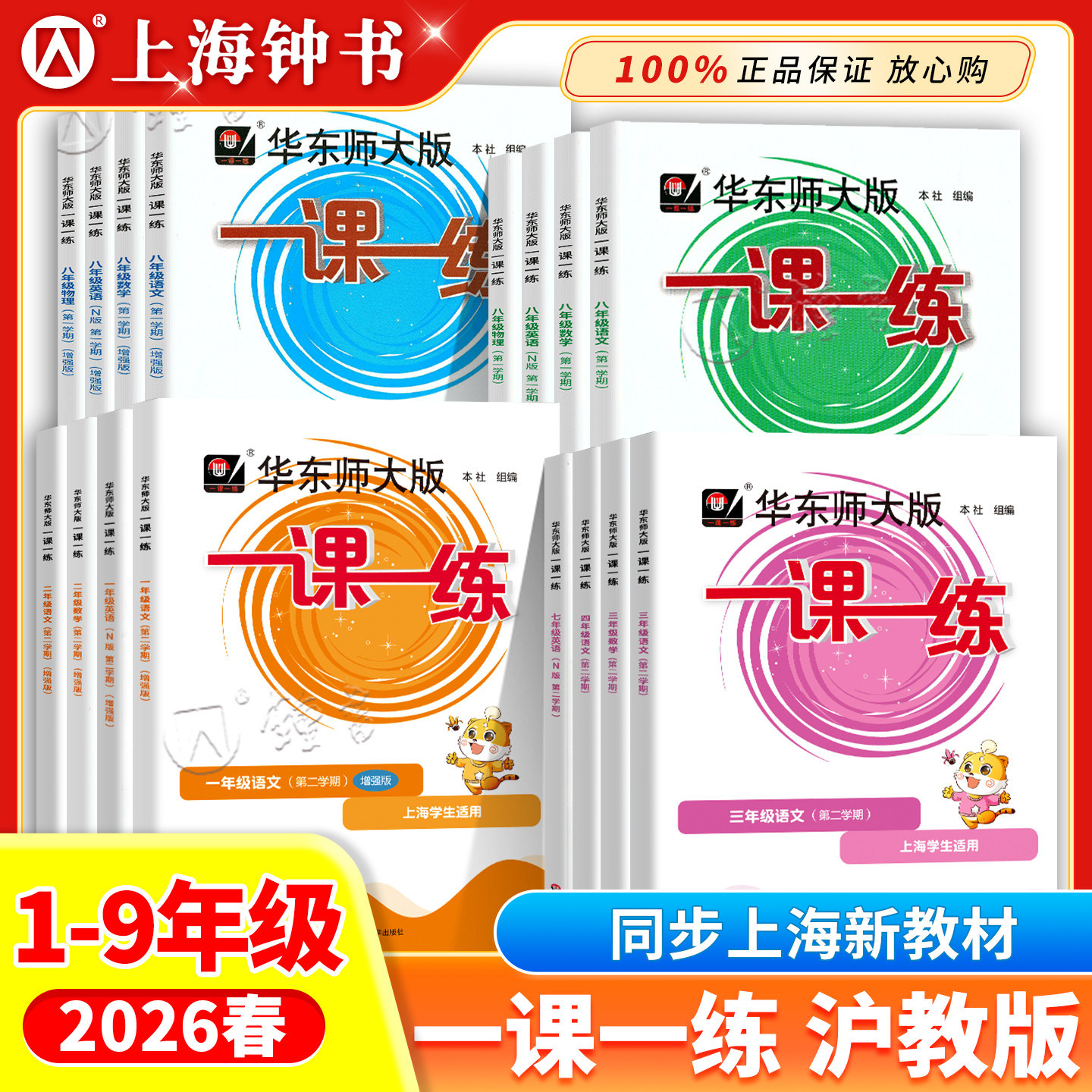 2026华东师大版一课一练沪教版三年级四五六年级下册数学语文英语增强版上海同步课后训练习by华师大一课一练一年级二年级