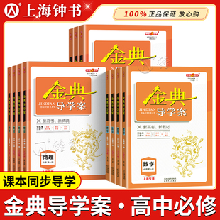测评学练考 同步导学案课后作业单元 2026金典导学案高中必修2数学英语物理化学生物政治历史地理语文高中必修1必修2 高一上海沪教版