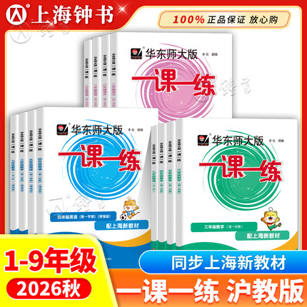 2026秋华师大一课一练沪教版七年级上数学六上七八九年级英语物理华东师大版上海教材配套二三四五年级下册语文增强版同步练习册