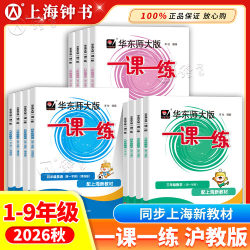 华师大一课一练沪教版上海同步