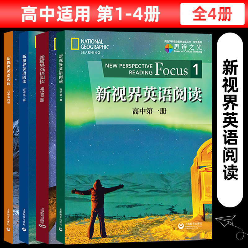 新视界英语阅读1234高中