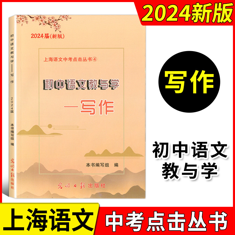 2024届新版 初中语文教与学 写作 光明日报出版社 上海中考作文指南 初三九年级历年中考佳作评析作文写作指津 中学教辅