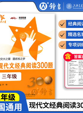 交大之星 现代文经典阅读300题 3三年级上下册第一二学期全国通用小学语文课外阅读理解能力训练 T13含答案 涵盖写人叙事写景状物