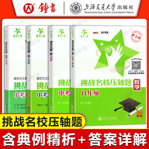 交大之星 挑战名校压轴题 数学 八年级中考 上海初二初三配套压轴题练习册 数学物理化学八年级九年级中考挑战名校压轴题