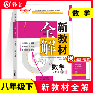 钟书金牌 新教材全解 数学 八年级下册8年级第二学期数学 上海沪教版初二教材同步课本讲解学生自学家长辅导资料书 中学教辅