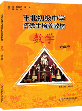 六年级 市北初级中学资优生培养教材 数学 六年级6年级上下册 上海市初中数学优等生尖子生辅导学习资料 小升初竞赛培优