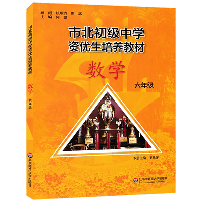 六年级 市北初级中学资优生培养教材 数学 六年级6年级上下册 上海市初中数学优等生尖子生推荐辅导学习资料 小升初竞赛培优