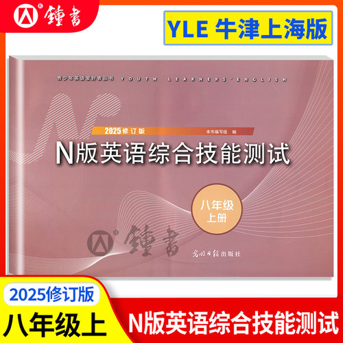 2025年八年级上册YLEN版英语