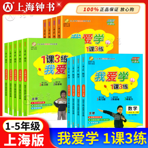 我爱学1课3练上海版教材同步