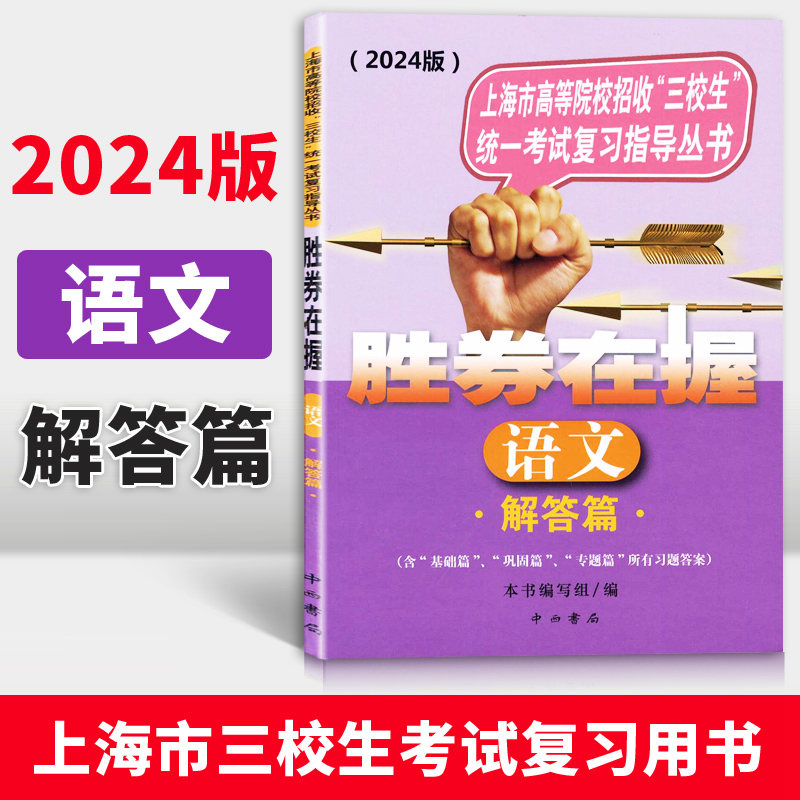 2024胜券在握高三语文考试