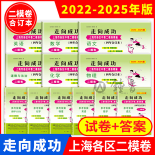数学 英语 物理 2022 初三中考模拟测试卷子合订本 语文 化学试卷答案 22232425上海中考二模卷 2025走向成功中考二模卷合订本