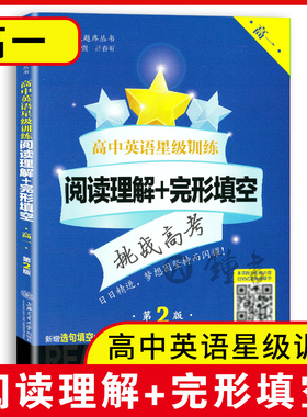 交大之星 高中英语星级训练 阅读理解+完形填空 高一高1年级第2版 上海沪教版高考英语新题型增加选句填空 星级题库丛书 中学教辅