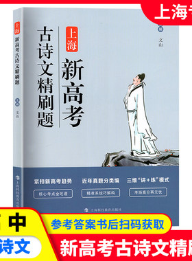上海新高考 古诗文精刷题 紧扣上海新高考命题趋势考点解析知识储备精选典型考题进行精练高一高二高考 上海科技教育出版社