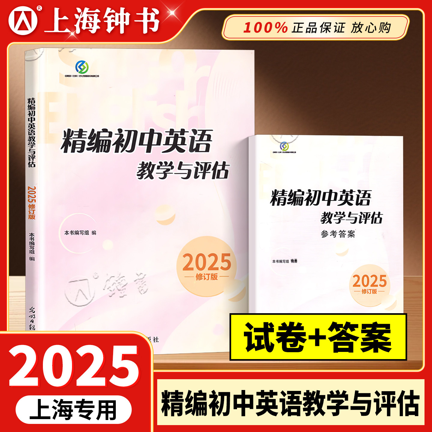 2025 精编初中英语教学与评估+听力文字及参考答案 上海初三中考初中精编英语模拟题教评 光明日报 第一次模拟考试一模用