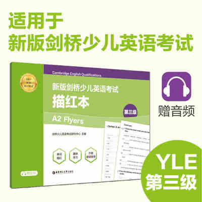 新版剑桥少儿英语考试.第三级A2 Flyers.描红本（赠音频） 英语手写体字帖 华东理工大学出版社