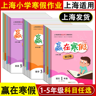 2026赢在寒假一年级语文数学英语二年级三四五六七八年级上册寒假作业沪教版小学初中寒假作业上学期 一年级上册寒假作业