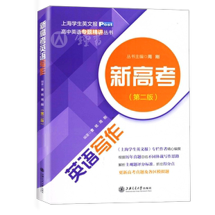 新高考英语写作 上海学生英文报高中英语专题精讲丛书 高一高二高三英语作文专项训练写作技巧范文素材模板 上海交通大学出版