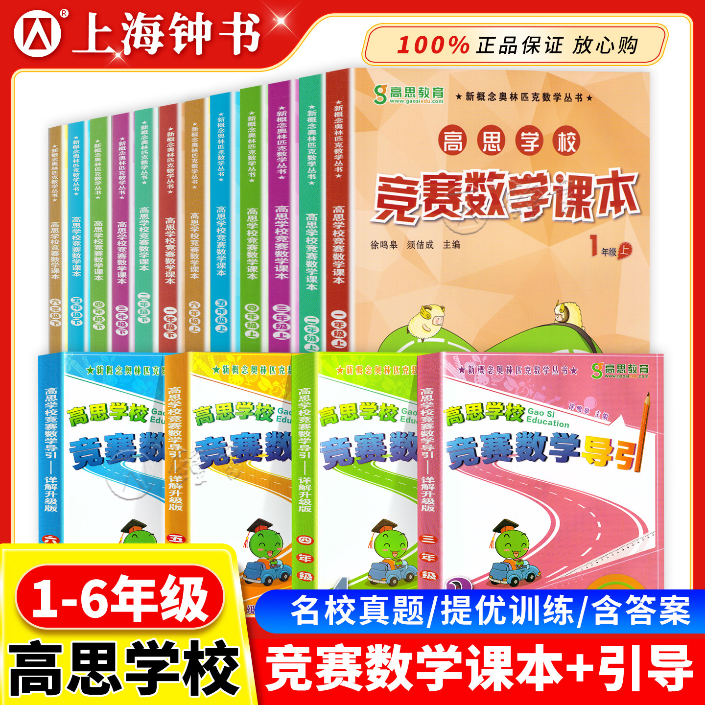 高思学校竞赛数学课本+导引一年级二三年四五六年级123456年级上册下册新概念奥林匹克数学丛书优等生数学思维训练华东师范大学