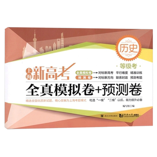 上海新高考等级考 历史 全真模拟卷+预测卷 高中高二高三高考历史真题模拟练习试卷同步精准训练总复习 高考历史等级考试