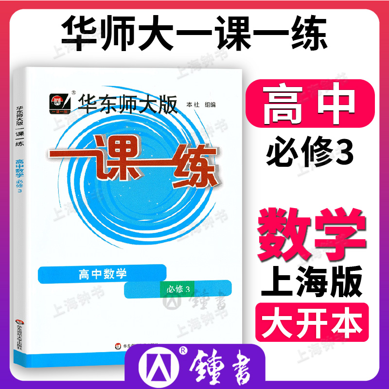 华师大版一课一练高中数学必修3