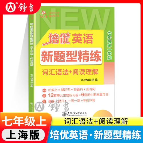 培优英语新题型精练·词汇语法+阅读理解七年级第一学期7上七年级上册 新教材新题型新语料新导向基础+提升 上海交通大学出版社