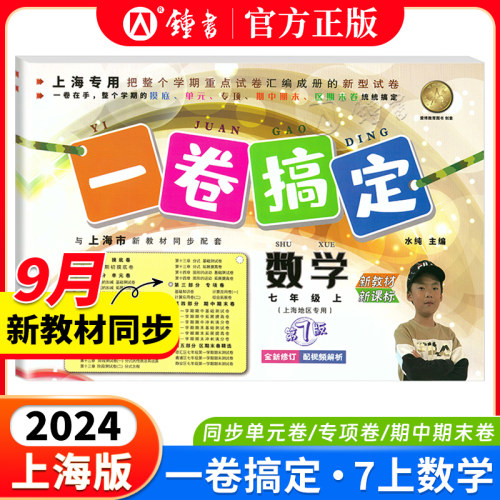 一卷搞定数学七年级上册