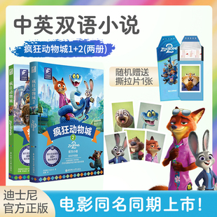 学五六年级儿童文学初高中生英语读物华东理工大学出版 全彩升级版 社 迪士尼大电影同步小说朱迪尼克双语阅读英文原版 疯狂动物城2
