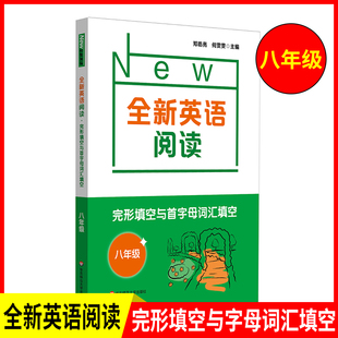 华东师大版全新英语阅读 8年级/八年级 完形填空与首字母填空 答案解析 华东师范大学出版社
