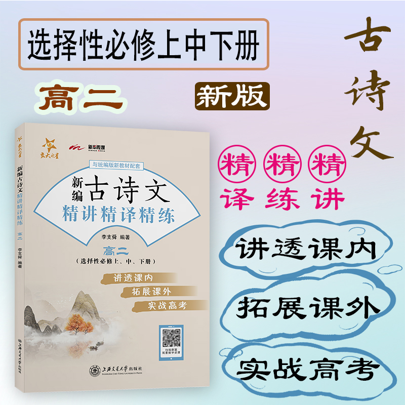 交大之星 新编古诗文精讲精译精练 高二选择性必修上中下册 高中语文教材配套 讲透课内拓展课外实战高考 上海交通大学出版社
