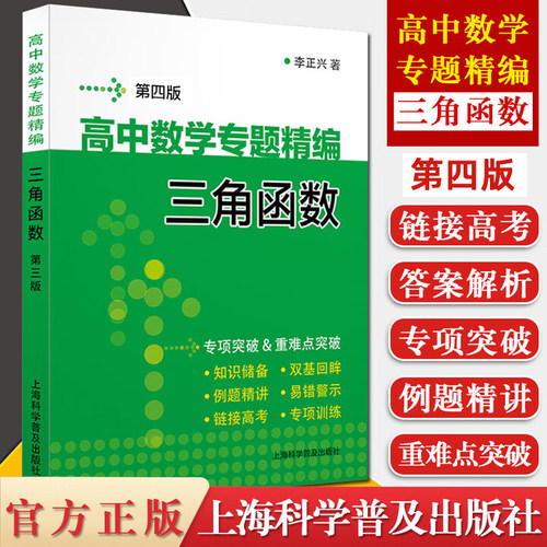 高中数学专题精编 三角函数 李正兴第三版全国通用详解答案 高一高二高三高考优等生尖子生高中数学专项突破重难点突破例题精讲