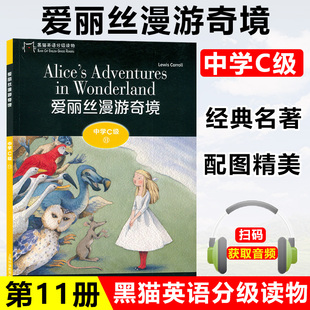 上海外语教育出版 爱丽丝漫游奇境 社 附电子音频 名著故事书籍 黑猫英语分级读物 初中生课外学习阅读训练经典 中学C级11