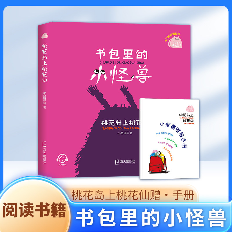 书包里的小怪兽·桃花岛上桃花仙 ZS小酷哥哥 海天出版社高性价比高么？