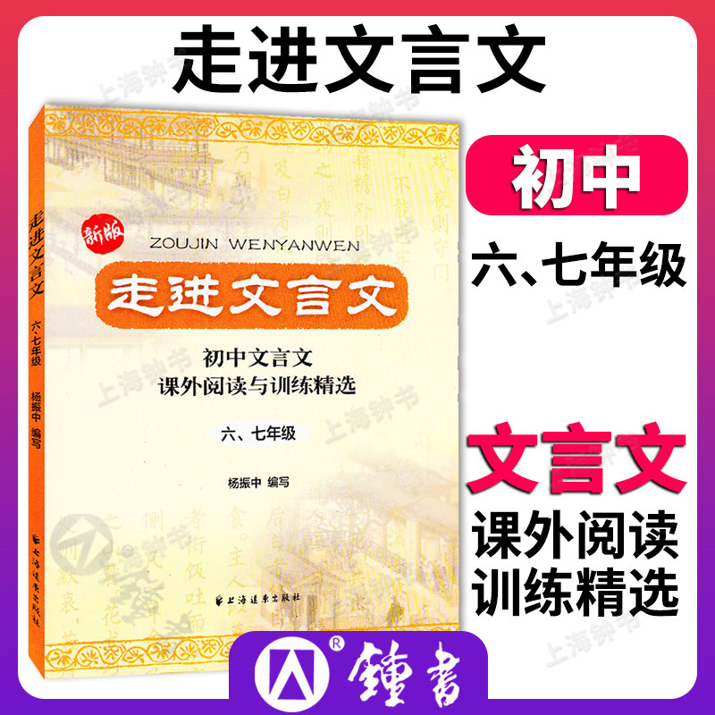 走进文言文 六七年级版 走进文言文67年级 初中文言文课外阅读与训练精选 八年级人教版语文小升初课外文言文阅读训练杨振中怎么样,好用不?
