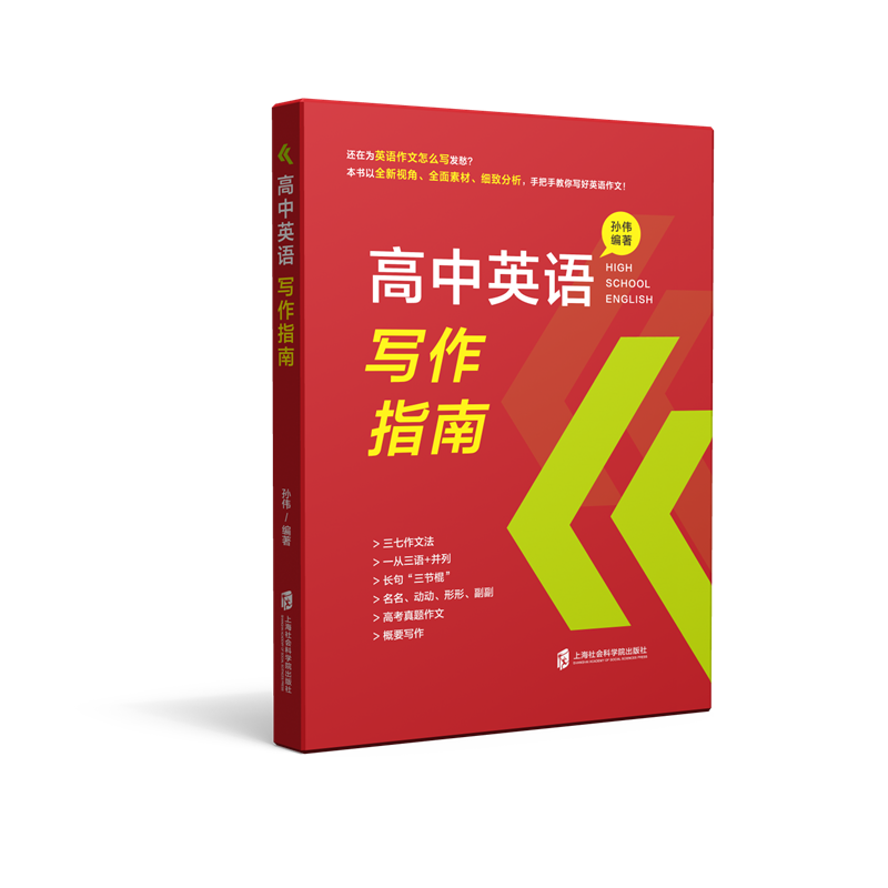高中英语写作指南孙伟编