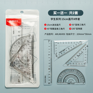晨光文具小学生套尺多功能尺子四件套三角尺板直尺量角器套装透明亚克力儿童考试专用15cm刻度尺几何工具