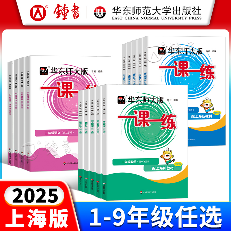 华东师大版一课一练沪教版