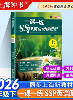 2026春一课一练SSP英语阅读进阶七年级下册上海学生英文报沪教版英语同步上海新教材阅读视频课第二学期翻译华东师范大学出版社