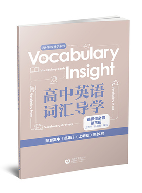 高中英语词汇导学选择性必修第三册Vocabulary Insight配套上教SJ版高中英语新教材词汇同步导学上海教育出版精选目标重点单词高二