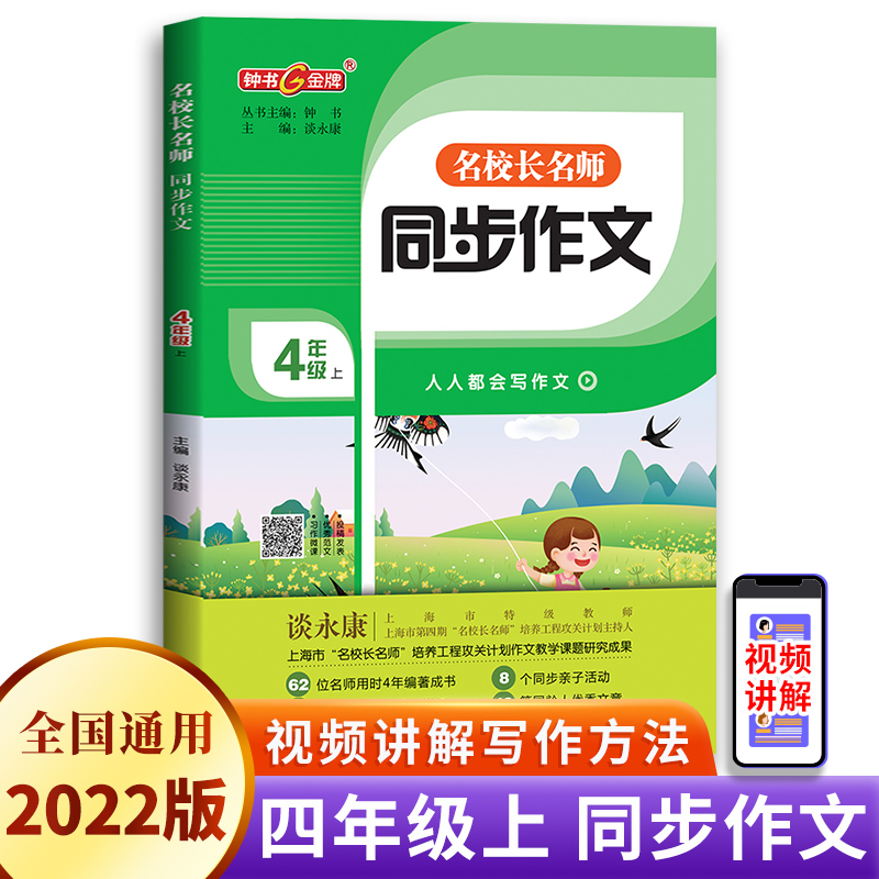 钟书金牌 名校长名师同步作文 小学四年级上册/4年级第一学期 8个同步亲子活动13篇名家佳作赏析48篇优秀文章 天津人民出版社