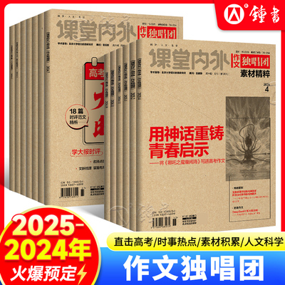 2025/2024年课堂内外作文独唱团素材精粹高中版杂志期刊全年/半年/季度/学期杂志半年订阅 高中热点时事训练范本作文素材