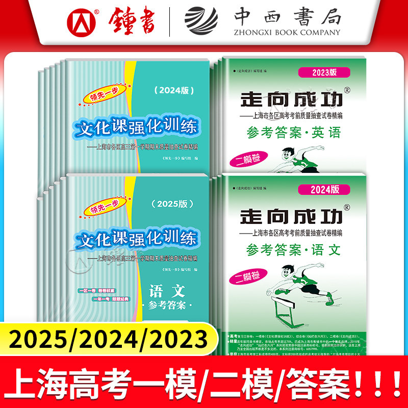 2025.2024 2023.2022 上海高考一模卷二模卷答案！！！ 领先一步走向成功语文数学英语物理化学历史政治生命科学生物